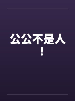 公公不是人！封面