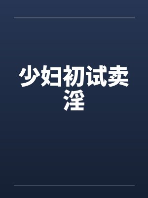 少妇初试卖淫by佚名封面