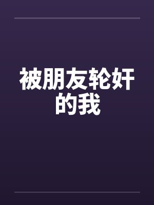 被朋友轮奸的我封面