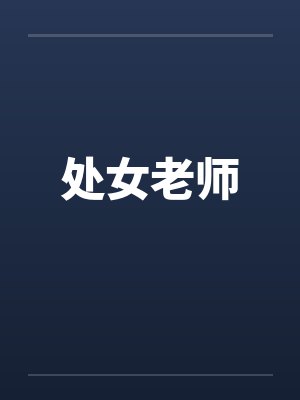 处女老师by佚名封面