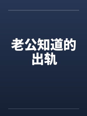 老公知道的出轨by佚名笔趣阁无弹窗封面