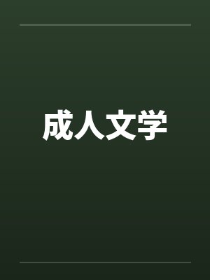 成人文学by佚名封面