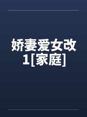 娇妻爱女改1[家庭]by佚名封面