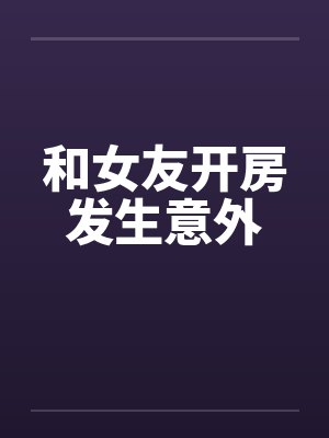 和女友开房发生意外封面