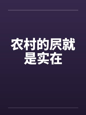农村的屄就是实在笔趣阁无弹窗封面