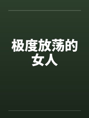 极度放荡的女人by佚名笔趣阁无弹窗封面