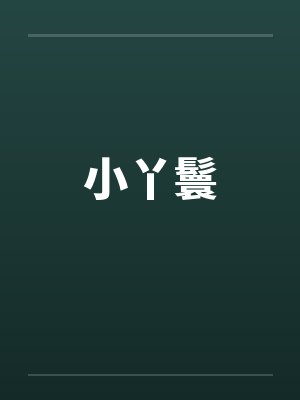 小丫鬟by佚名封面