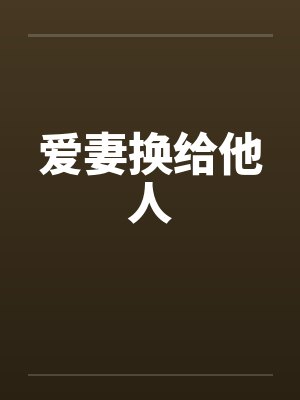 爱妻换给他人封面