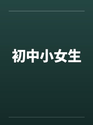 初中小女生封面