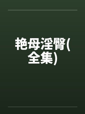 艳母淫臀(全集)封面