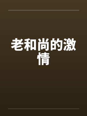 老和尚的激情笔趣阁无弹窗封面