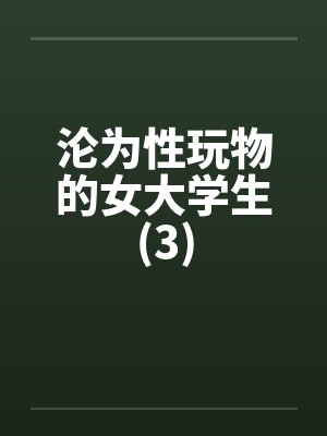 沦为性玩物的女大学生(3)封面