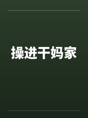 操进干妈家by佚名笔趣阁无弹窗封面