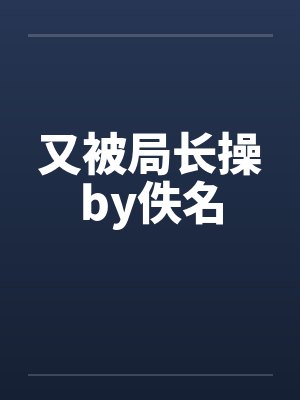 又被局长操by佚名