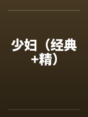 少妇（经典+精）笔趣阁无弹窗封面