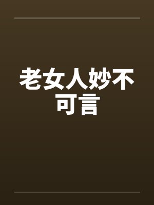老女人妙不可言by佚名封面