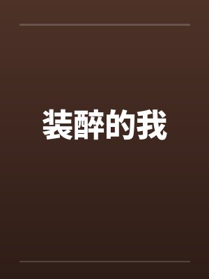 装醉的我封面