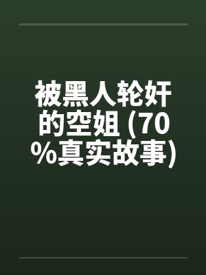 被黑人轮奸的空姐 (70%真实故事)封面