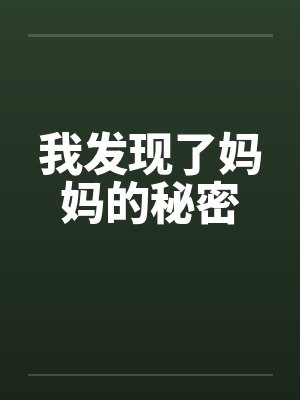 我发现了妈妈的秘密by佚名封面
