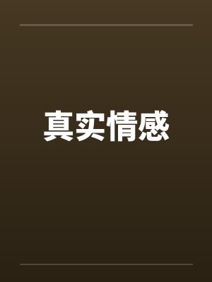 真实情感by佚名笔趣阁无弹窗封面