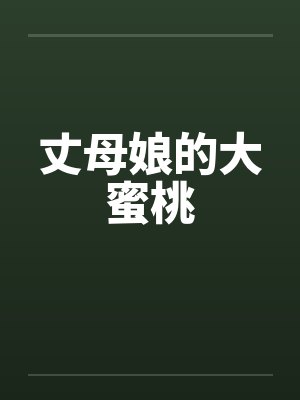 丈母娘的大蜜桃笔趣阁无弹窗封面