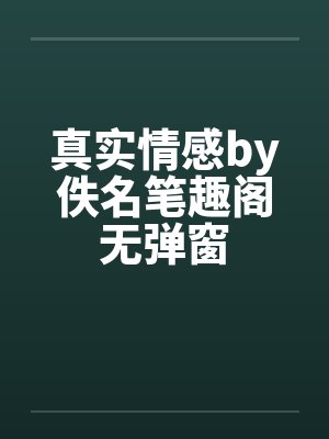 真实情感by佚名笔趣阁无弹窗