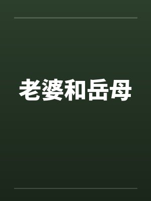 老婆和岳母封面