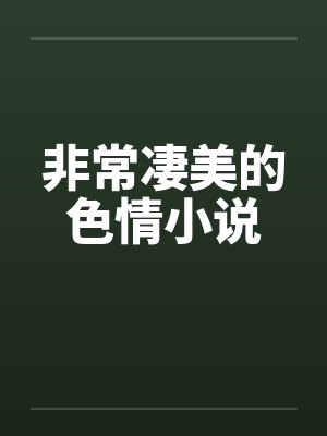非常凄美的色情小说封面