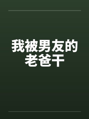 我被男友的老爸干by佚名封面