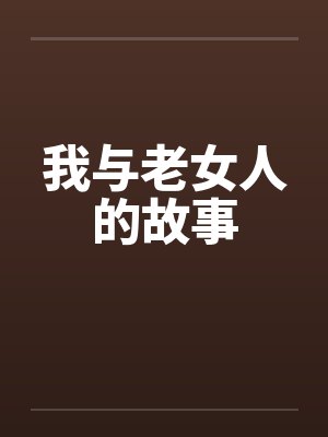 我与老女人的故事封面