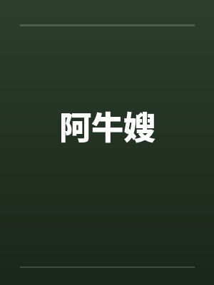 阿牛嫂笔趣阁无弹窗封面