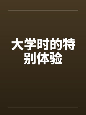 大学时的特别体验笔趣阁无弹窗封面