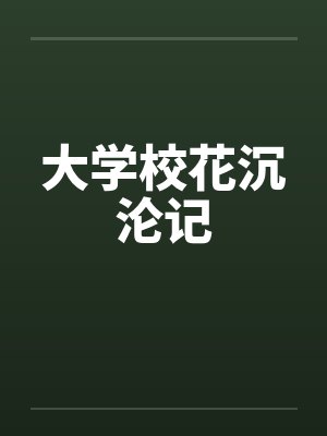 大学校花沉沦记by佚名封面