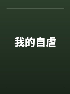 我的自虐笔趣阁无弹窗封面