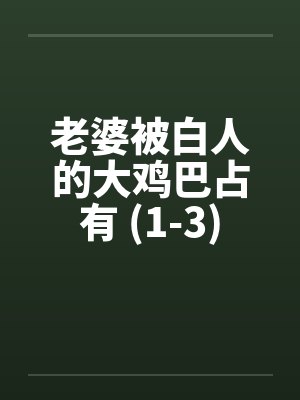 老婆被白人的大鸡巴占有 (1-3)by佚名笔趣阁无弹窗封面