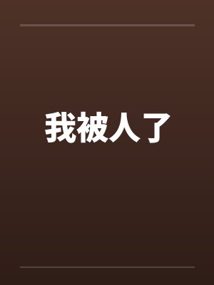 我被人了封面