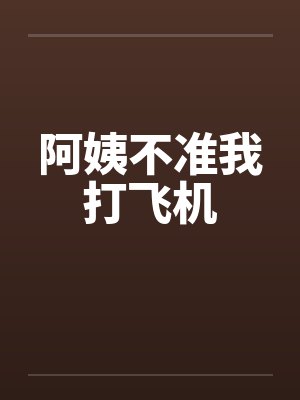 阿姨不准我打飞机by佚名封面