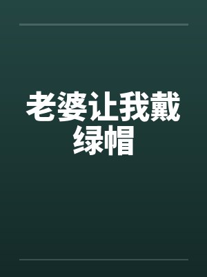 老婆让我戴绿帽by佚名笔趣阁无弹窗封面