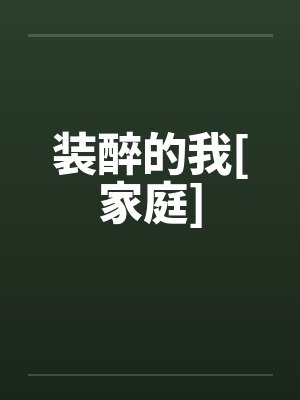 装醉的我[家庭]by佚名笔趣阁无弹窗封面