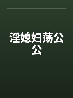 淫媳妇荡公公笔趣阁无弹窗封面