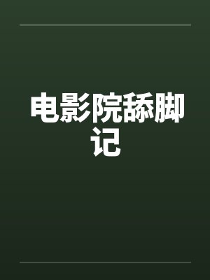 电影院舔脚记笔趣阁无弹窗封面