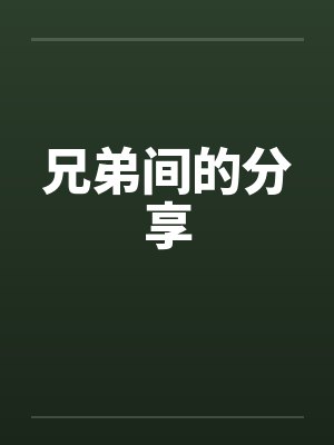 兄弟间的分享笔趣阁无弹窗封面