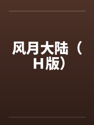 风月大陆（Ｈ版）by佚名封面