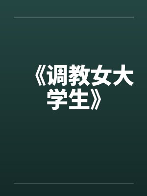 《调教女大学生》by佚名笔趣阁无弹窗封面