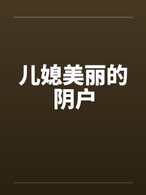 儿媳美丽的阴户笔趣阁无弹窗封面
