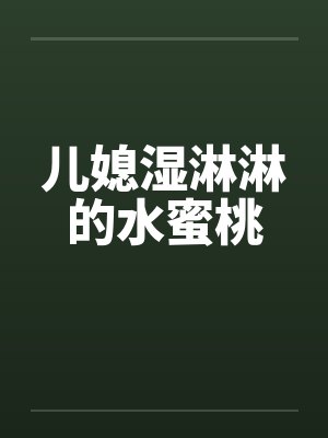 儿媳湿淋淋的水蜜桃by佚名封面