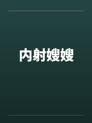 内射嫂嫂笔趣阁无弹窗封面