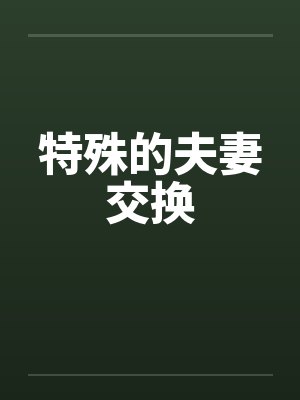 特殊的夫妻交换by佚名封面