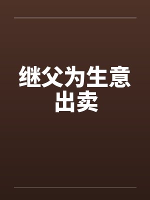 继父为生意出卖封面