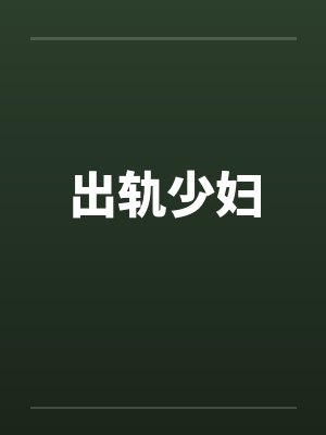 出轨少妇by佚名封面